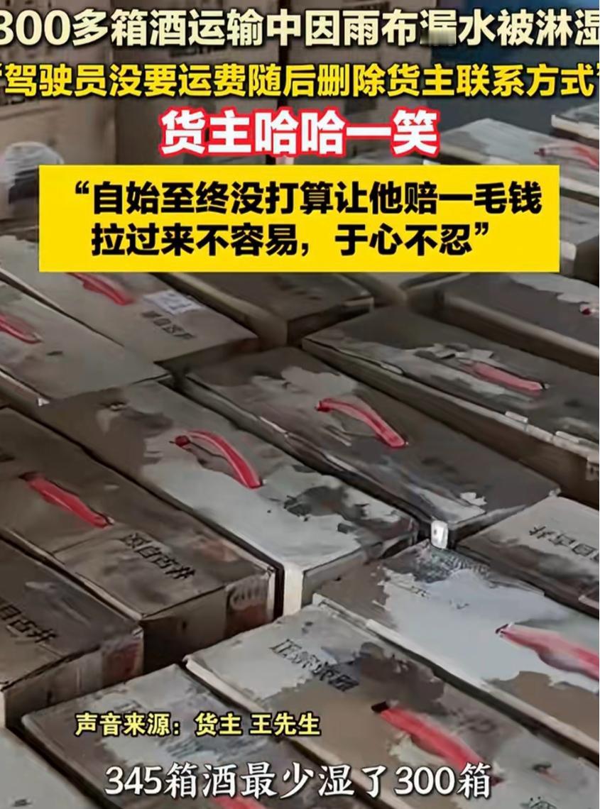 “老板大气！”安徽，男子找一货车司机运送345箱酒，送到后，他掀开雨布发现最少有