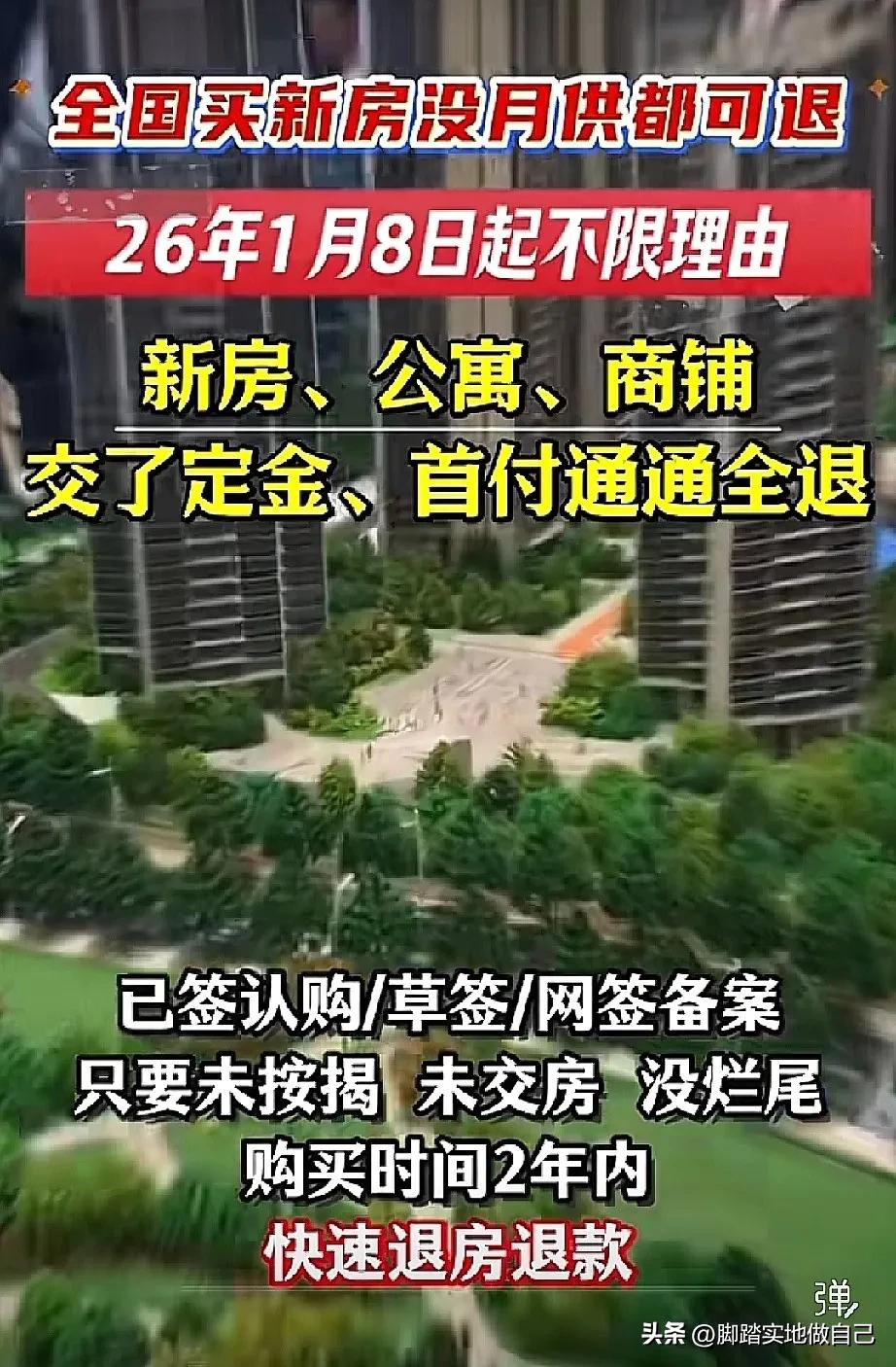 紧急辟谣！2026全国新房“无理由退房”是假的！千万别上当！
 
家人们！最近刷