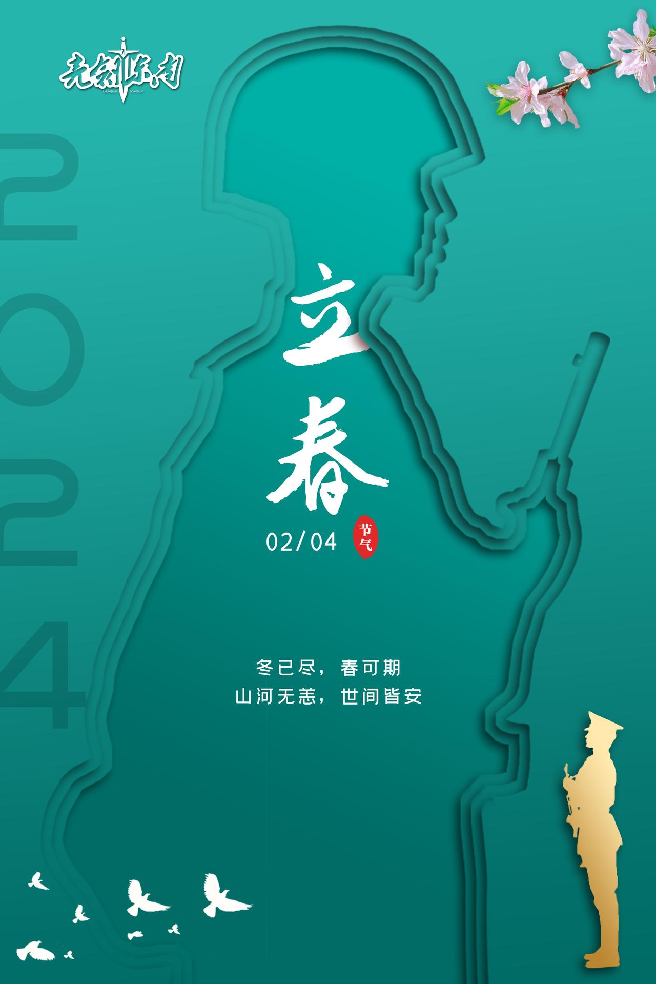 #早安军营#今天是#立春#万物复苏春已至，练兵备战正当时。#周末愉快#（海报：袁