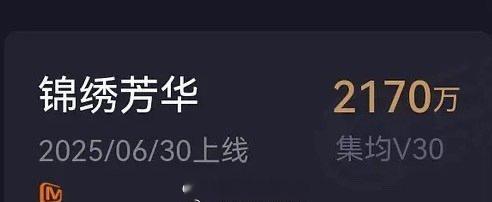 杨紫《锦绣芳华》集均V30出了，🥭史冠年冠通通拿下[求关注] ​​​