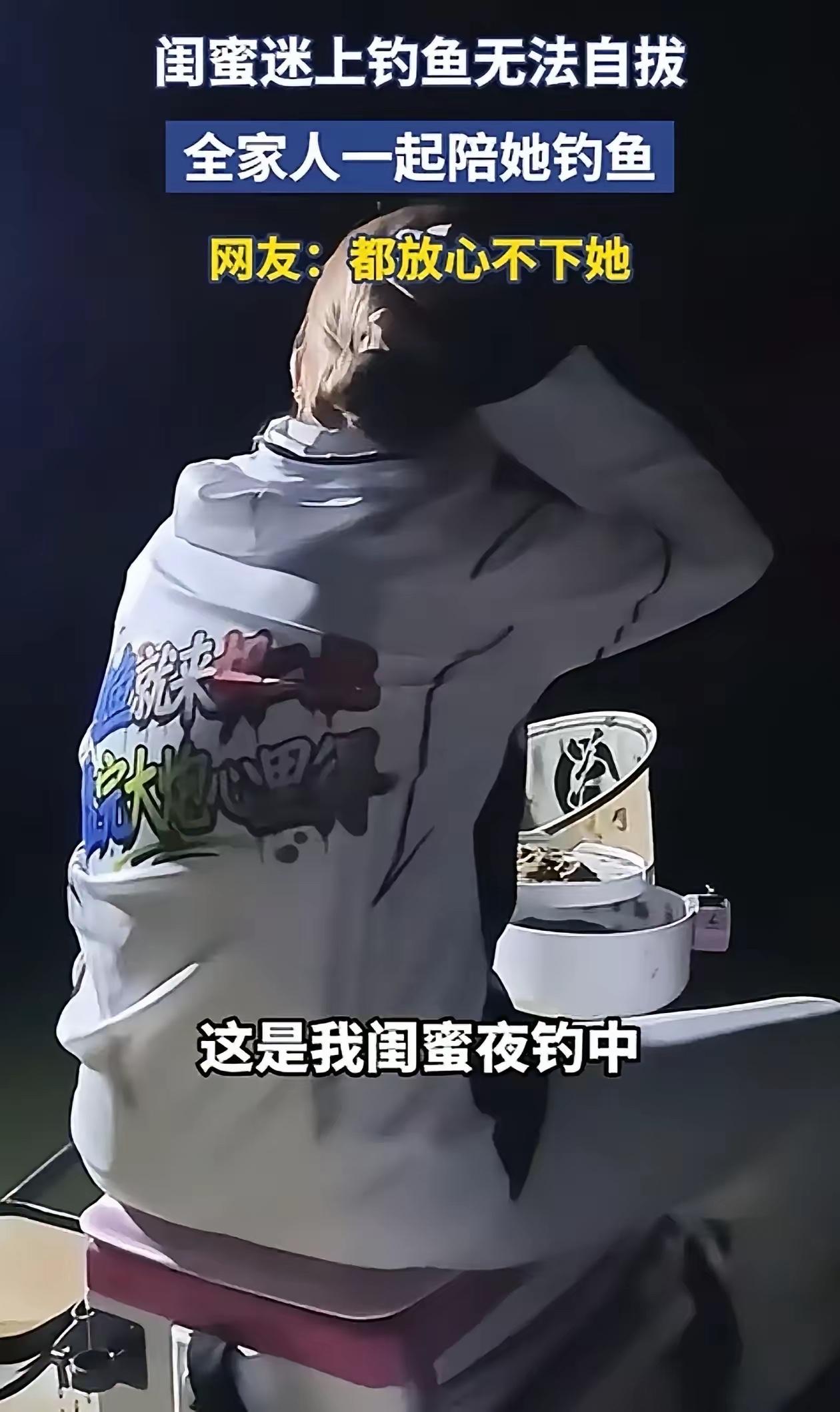 笑翻了！山东济宁，女子迷上了钓鱼，大半夜还举着个竿非要去河边，家里人担心她一个人