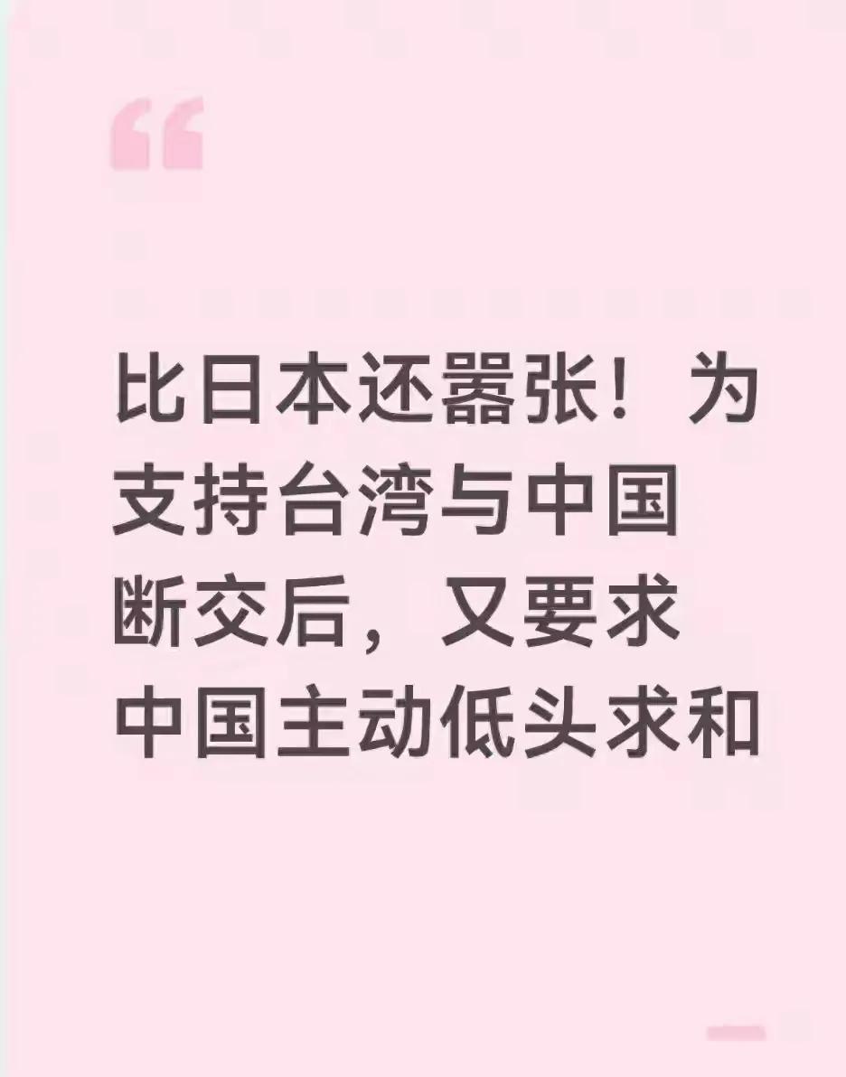比日本还嚣张！支持台湾和中国断交后，又要求中国主动低头求和

说实话，放眼全球，