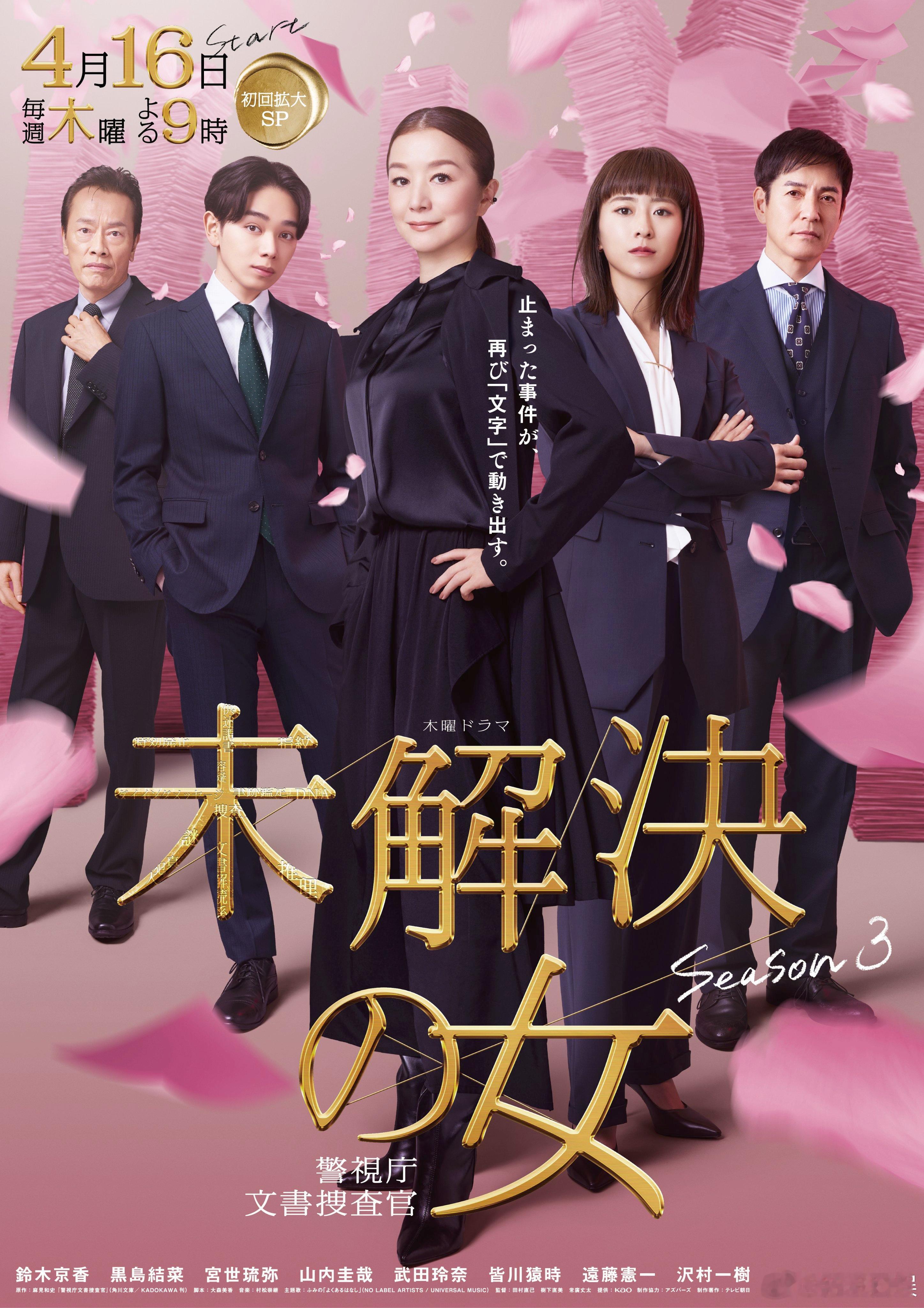 海外影视速递铃木京香主演、黑岛结菜 共演朝日台4月期木9剧《未解决之女 警视厅文