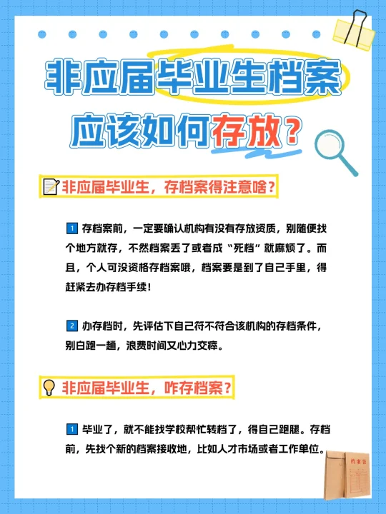 非应届毕业生档案应该如何存放？