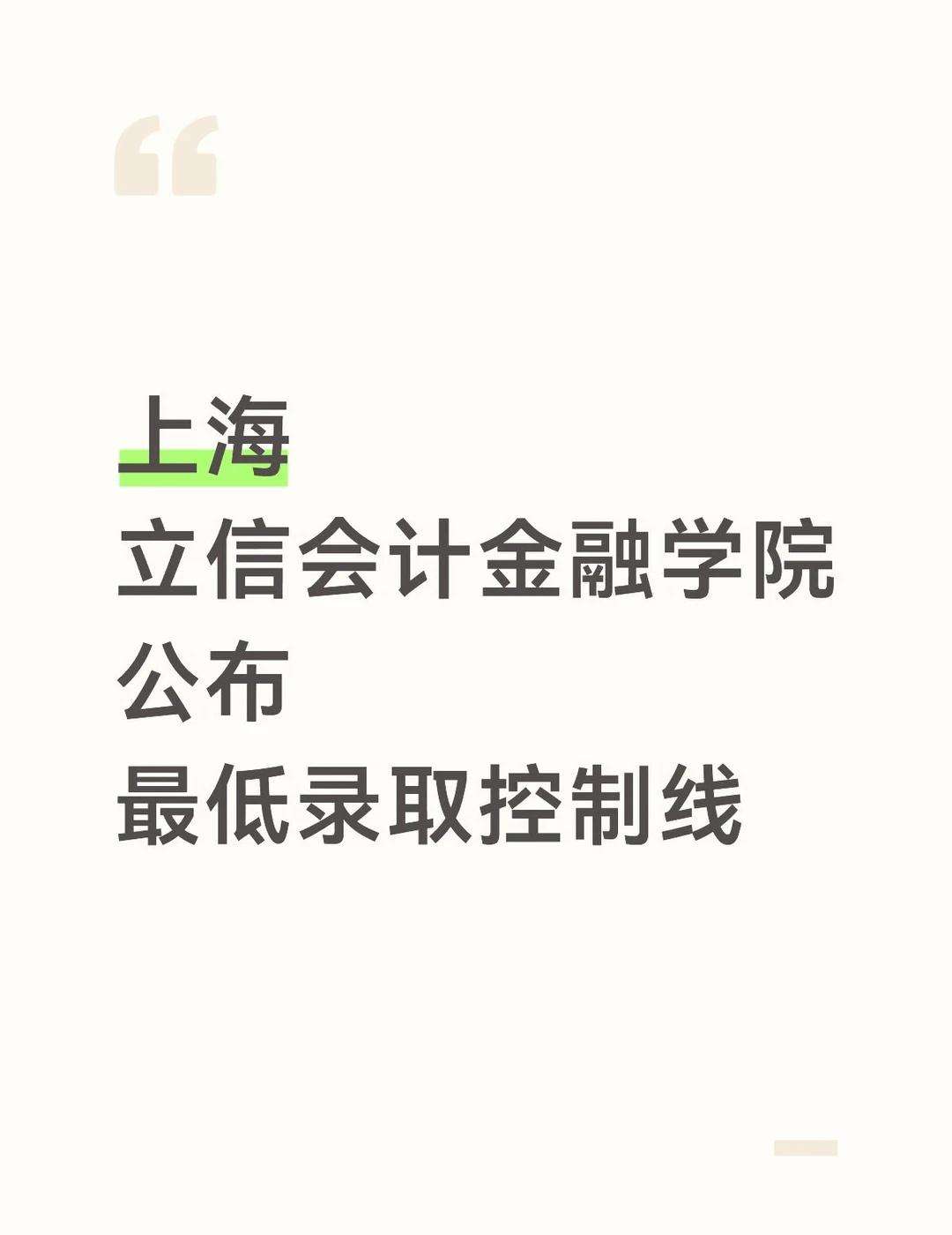 上海立信会计金融学院公布最低录取控制线
🔴 399分
（统一文化考试成绩 + 