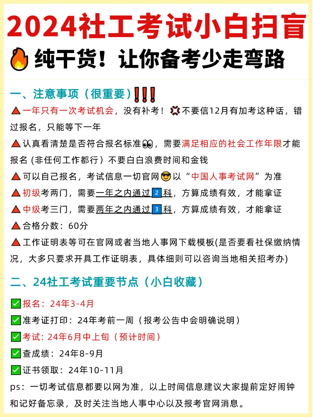 小白进！2024社工考试这样备考，少走弯路❗