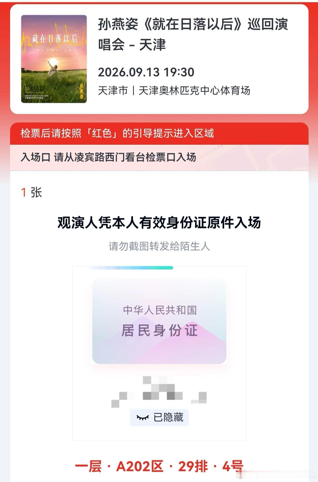 「913孙燕姿天津奥体开票了：A202区29排4号了[裂开] ​​​