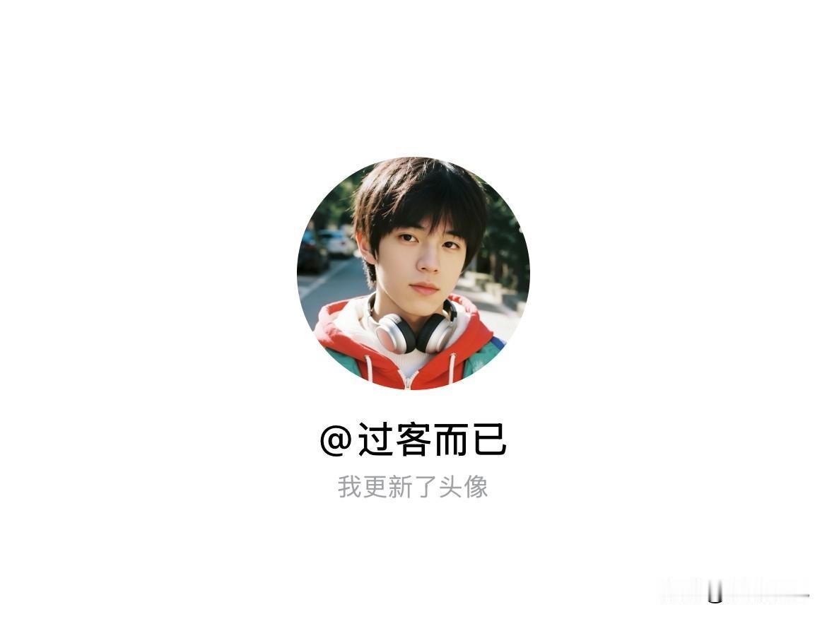 快来看看我新换的头像吧