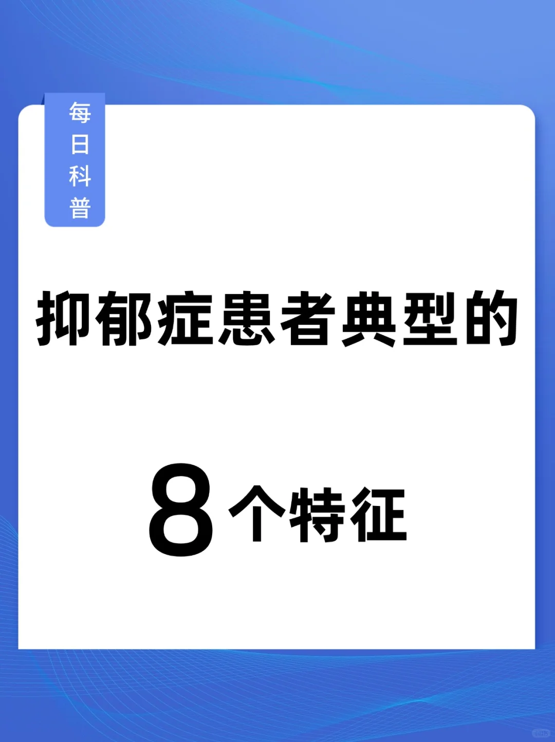 抑郁症典型的8个特征❗️你有几个❓