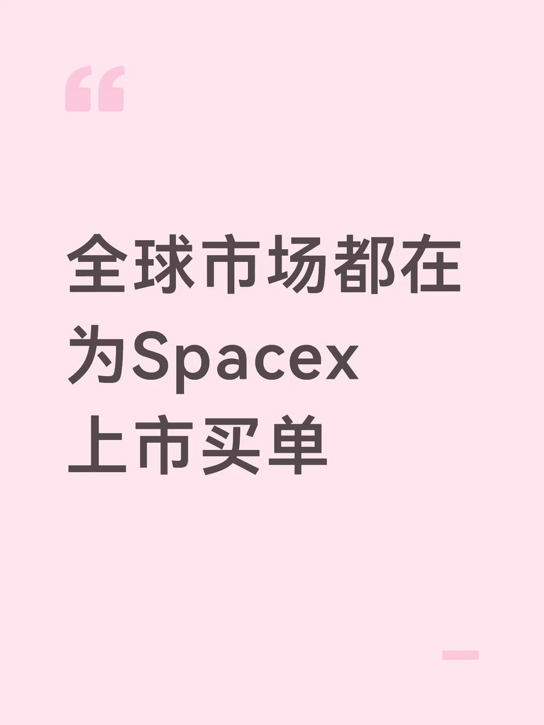 全球市场都在为SpaceX上市买单