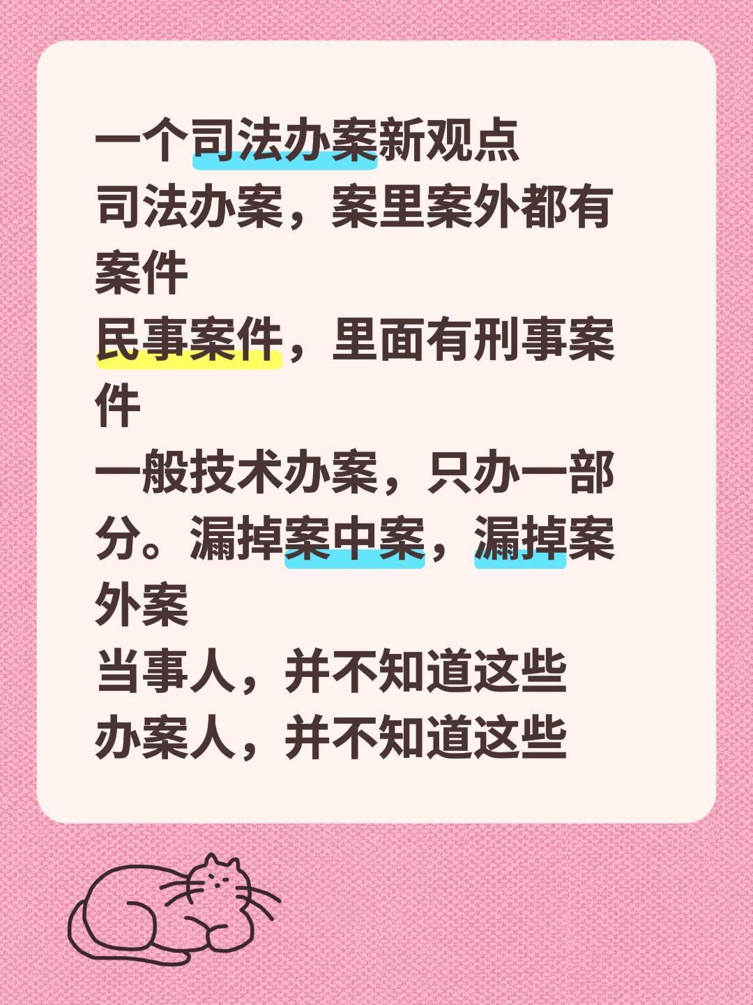 一个司法办案新观点
司法办案，案里案外都有案件
民事案件，里面有刑事案件
一般技