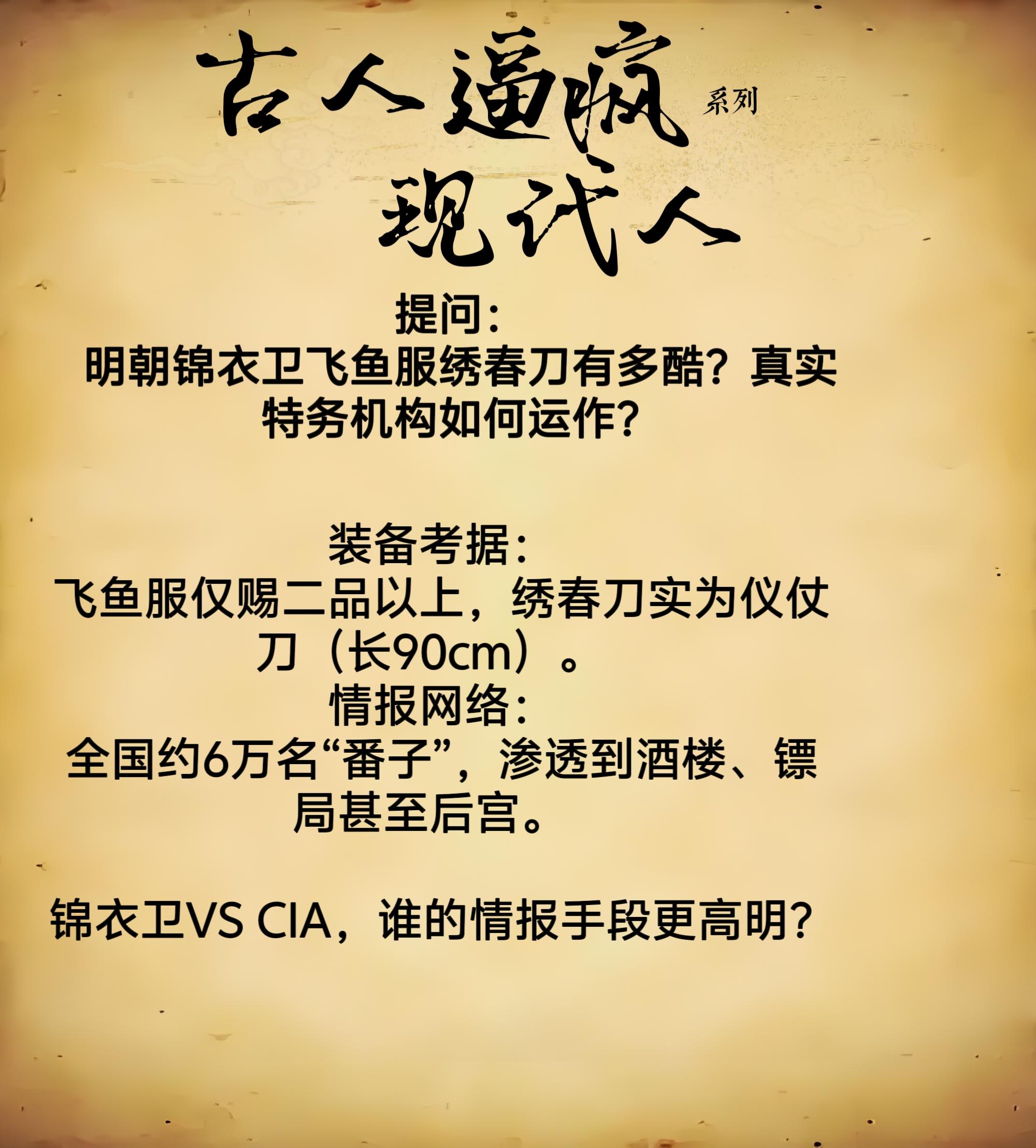 看明朝影视剧，锦衣卫一出场就超威风，飞鱼服加绣春刀，气场十足。剧里，他...