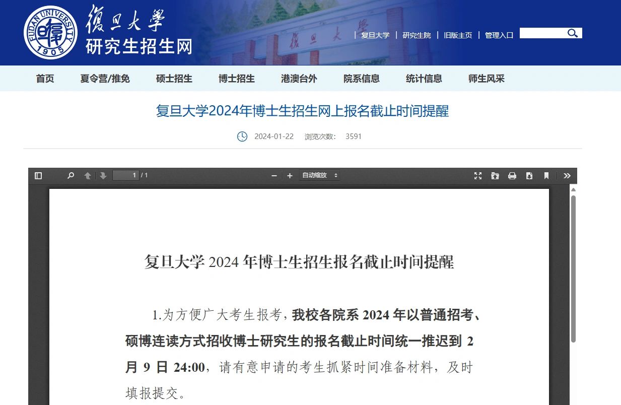 985复旦大学2024博士招生截止时间延长