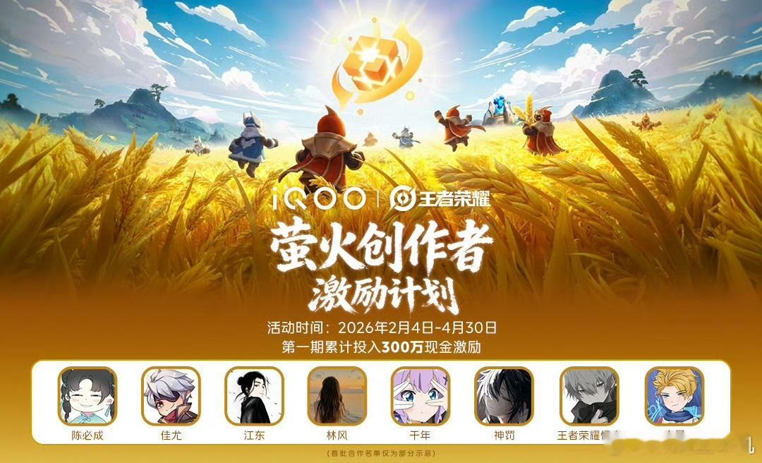 iQOO携手《王者荣耀》发起行业首个面向王者荣萤火计划主播与创作者的激励计划。为