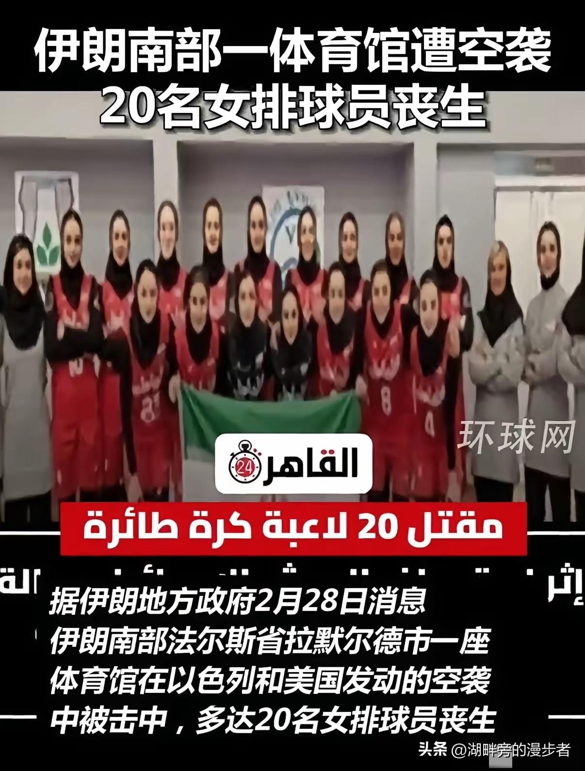 突发！伊朗20名女排球员空袭中遇难，年轻生命令人痛心
 
据新华社消息，当地时间