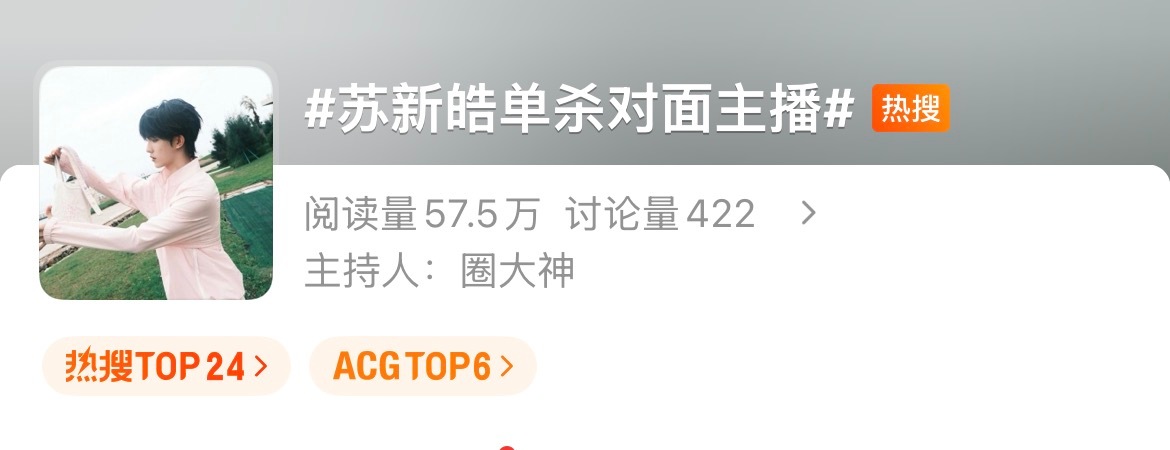 宝宝们双榜了‼️带苏新皓单杀对面主播切皓发15字原创➕图频，收到扣112‼ ️加