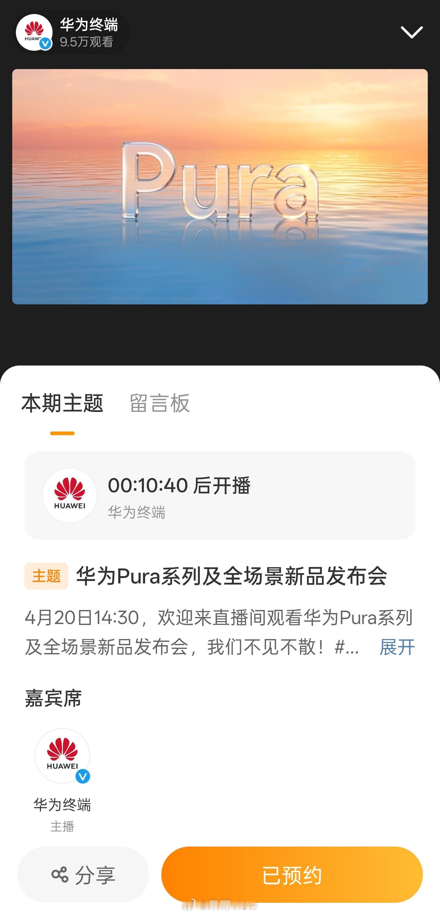 华为发布会，两点半就要来了，依旧闪击OPPO，期待一手Pura90和Pura X