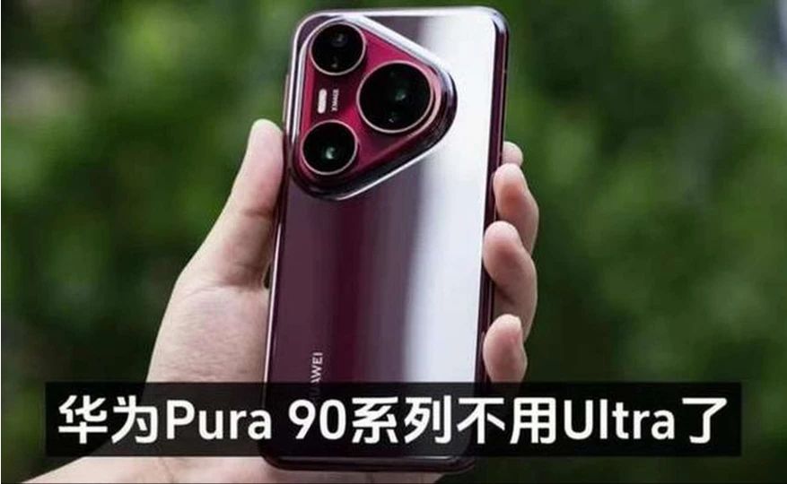 华为Pura 90系列不用Ultra了，麒麟改为8000系列