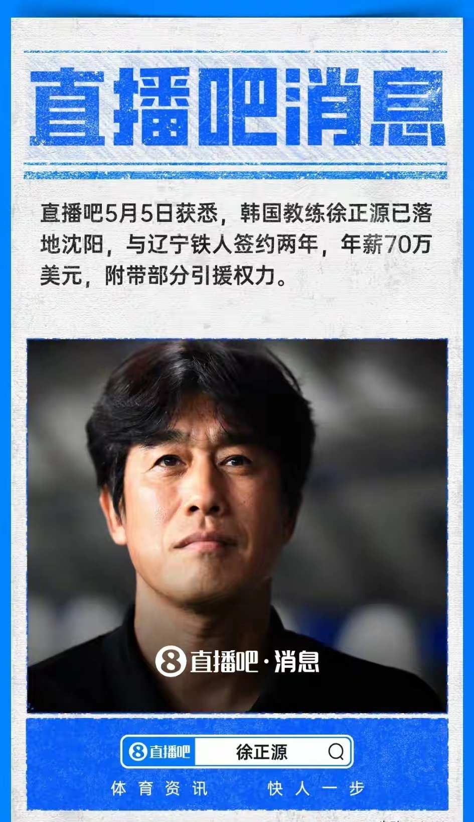 曝徐正源签辽宁铁人年薪70万美金前蓉城主帅徐正源已落地沈阳，与辽宁铁人签约两年，