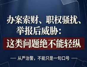 办案索财2万是违纪，要求开房是言语骚扰，带人上门威胁举报人，竟然降级撤职了事？百