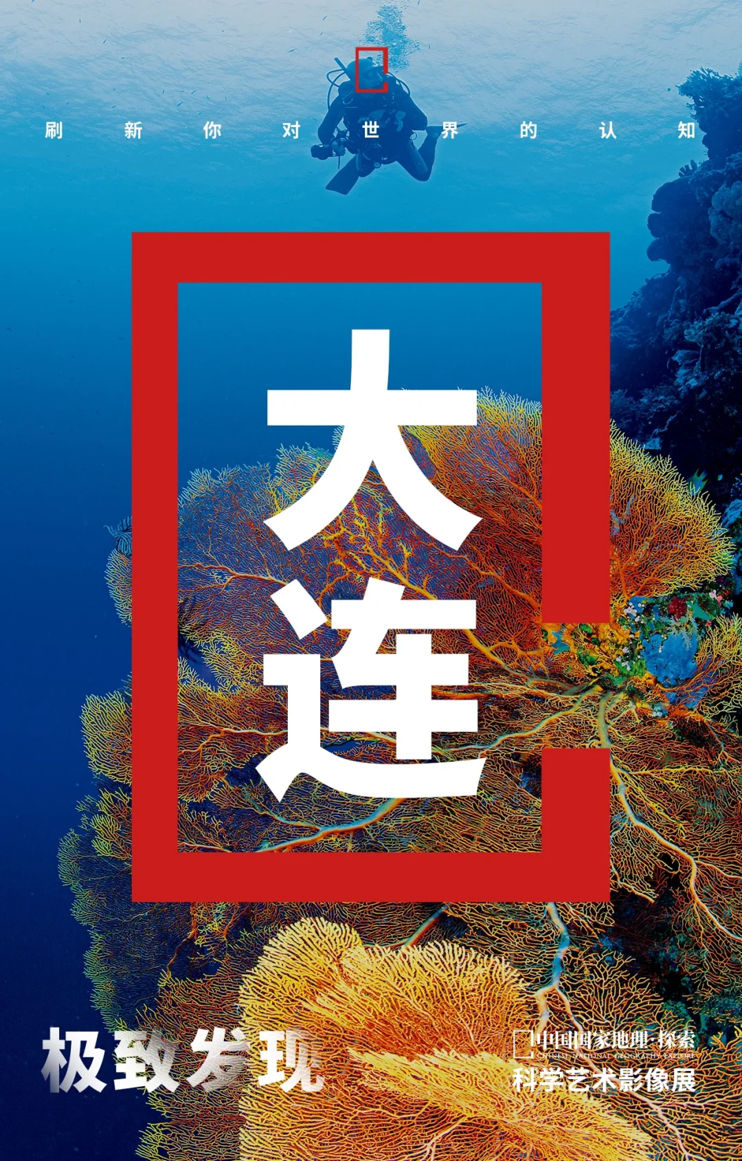 走，去大连！看极致发现！