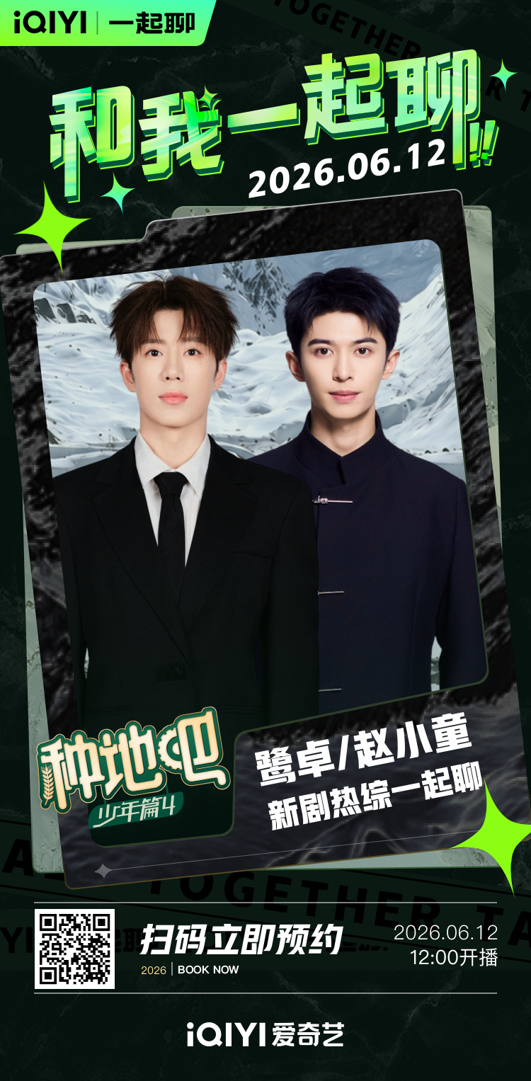 十个勤天种地吧 种地吧4 第10期 陪看名单：鹭卓x赵小童时间：6.12中午12