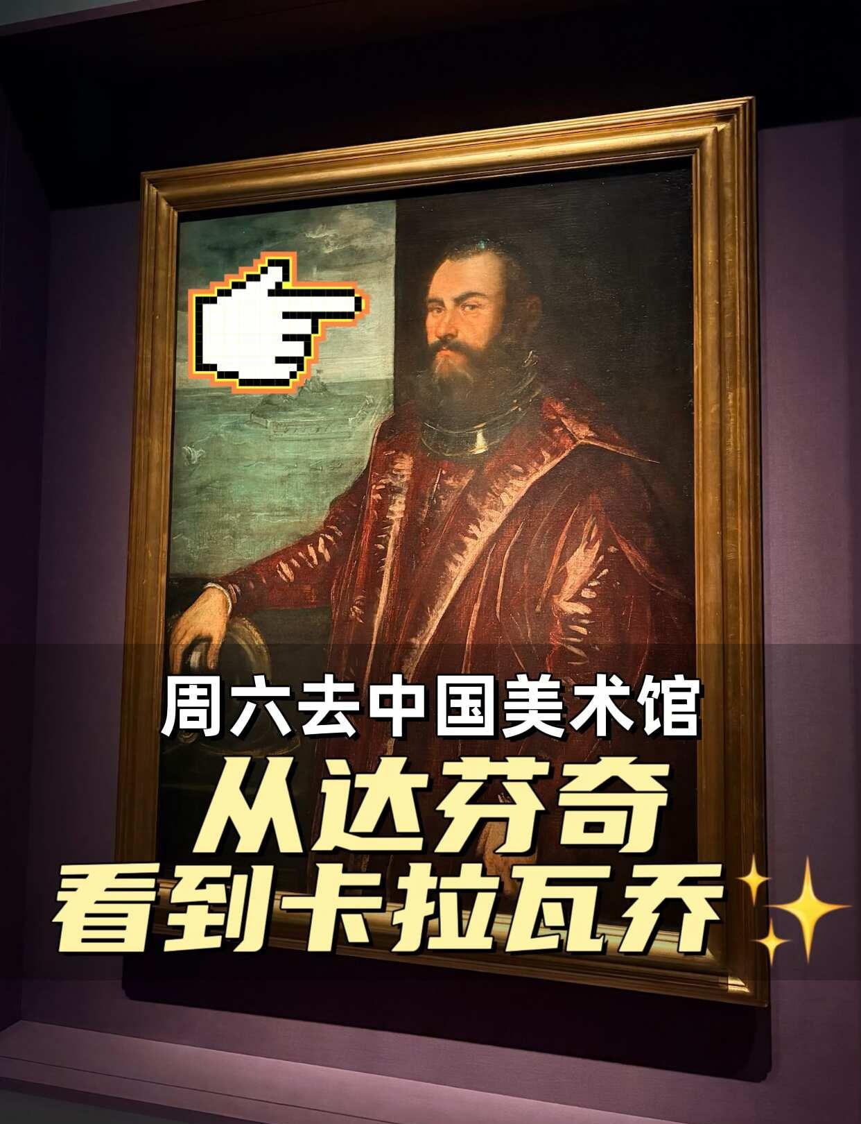周六去中国美术馆，从达芬奇看到卡拉瓦乔✨
上周就把这周六的票订好了，达芬奇和卡拉