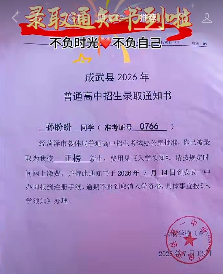成武一中录取通知书