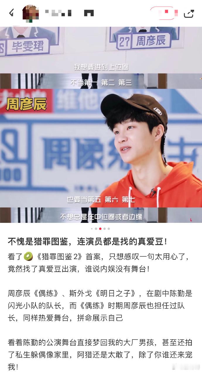 周彦辰：演得太好也是烦恼，希望粉丝能区分戏与现实。他曾是选秀出身的偶像，因在《猎