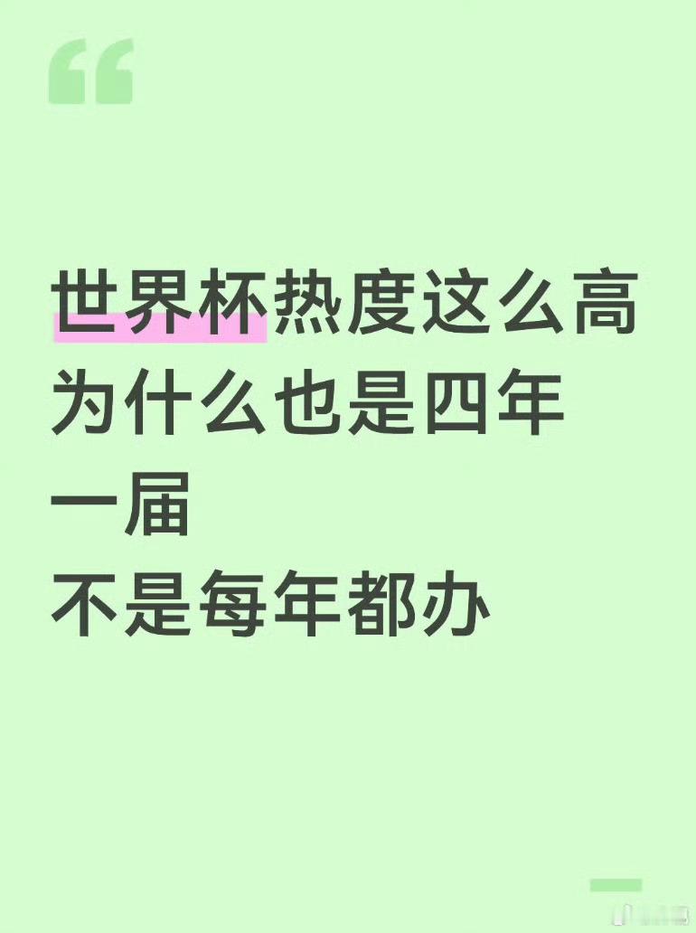 为什么世界杯四年一届 四年一轮等待，才让相逢格外珍贵。漫长的预选赛、全力备战的球