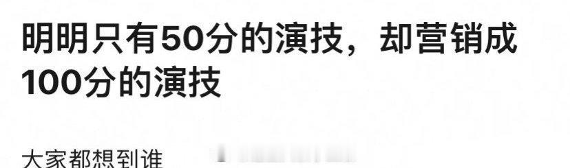 明明只有50分的演技，却营销出100的演技，大家都想到谁，我第一个想到的是她[d