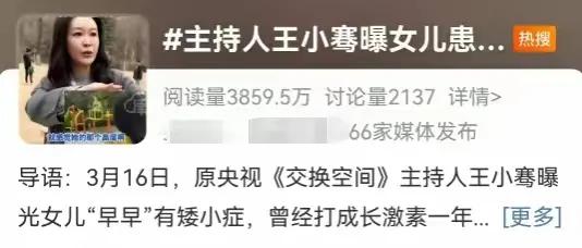 王小骞自曝女儿患矮小症，敲响家长警钟
 
曾主持《交换空间》的王小骞，在社交平台