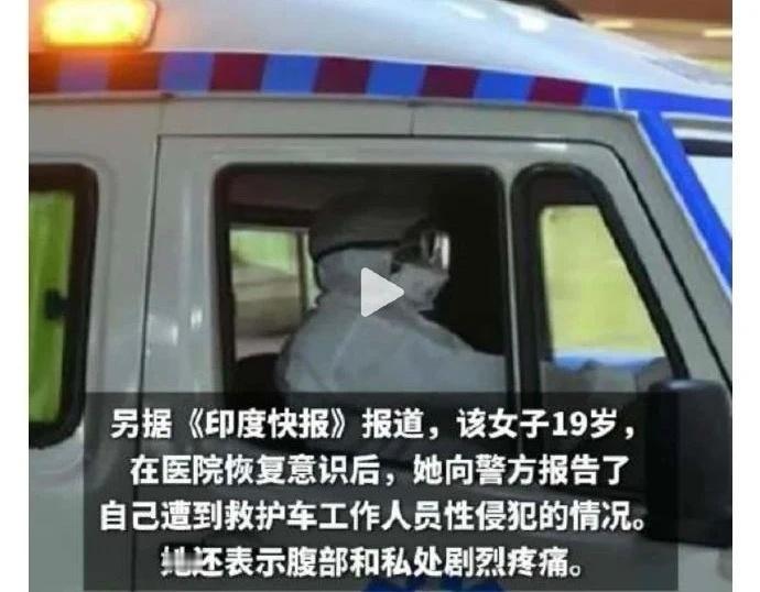 印度女子昏迷在救护车遭轮奸这起事件是对印度社会良知和法治能力的严峻考验。这起事件