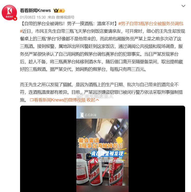 男子自带3瓶茅台全被服务员调包    机会属于有准备的人为了搞钱，冲吧，即便被逮