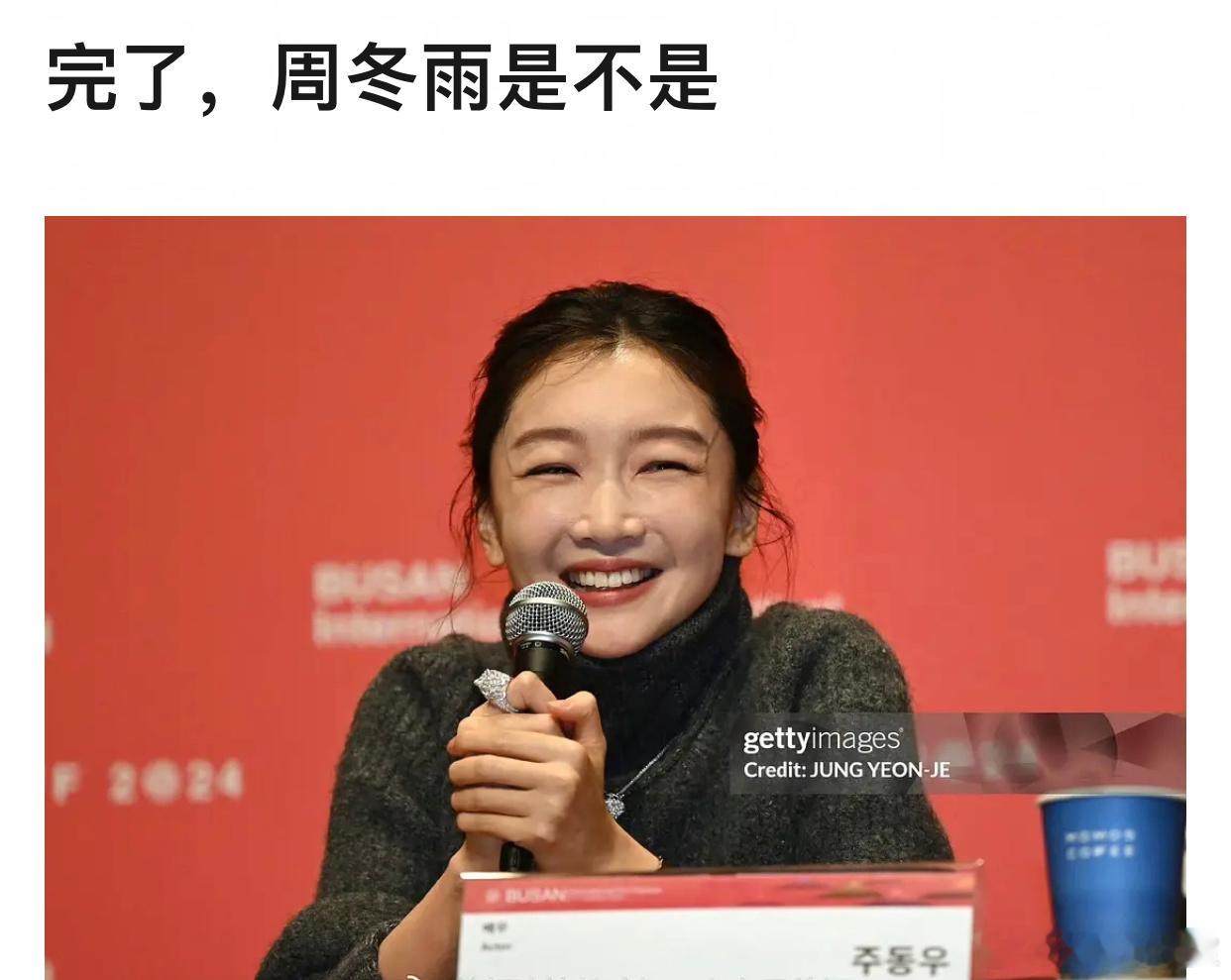周冬雨 亮相釜山电影节，被网友指出脸部“馒化”。 ​​​