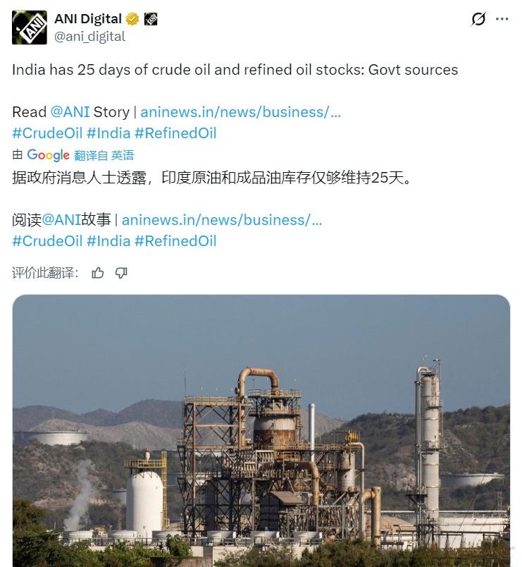 印媒：印度原油和成品油库存仅够维持25天。目前正在寻找替代来源以进口原油、液化石