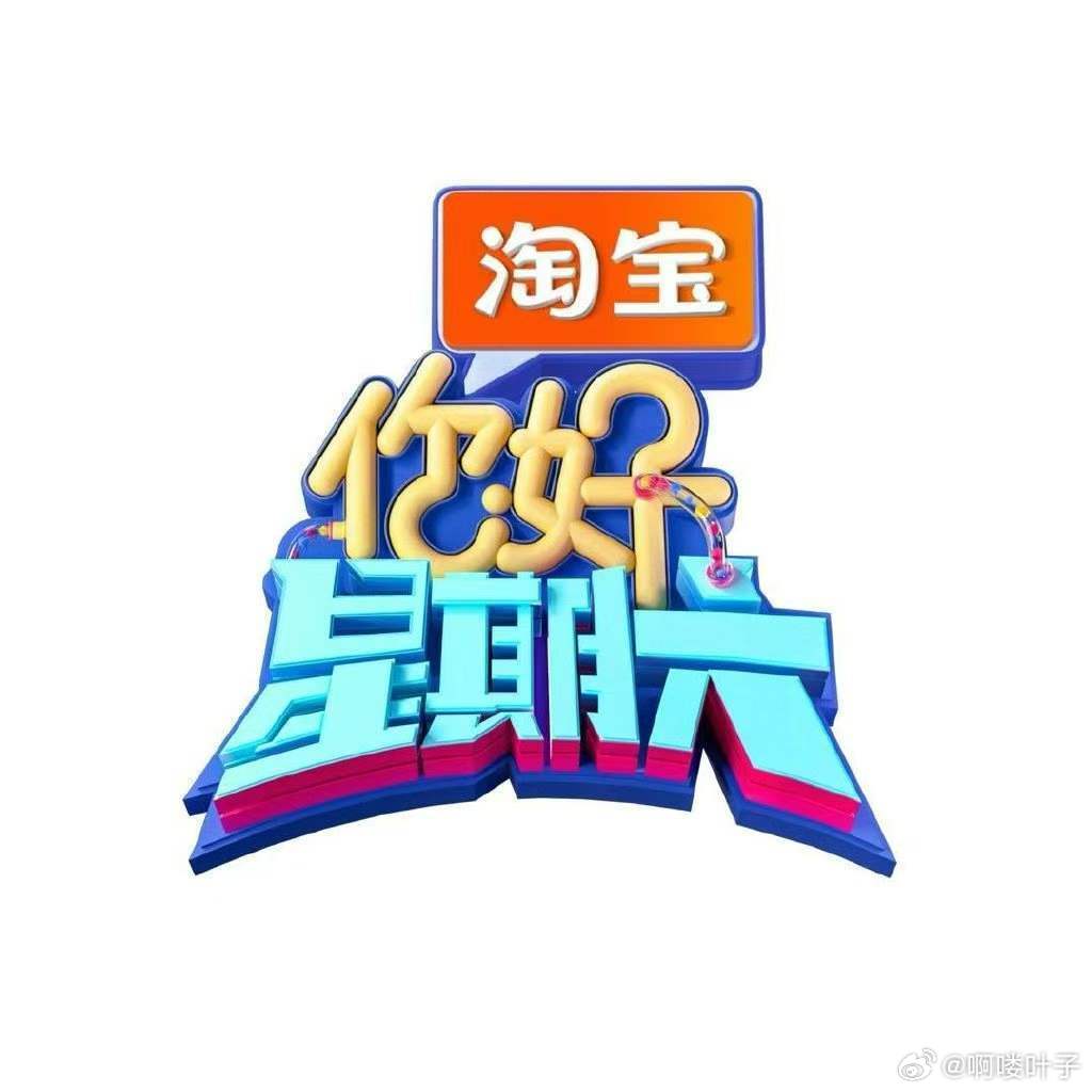 《你好星期六》7月13-14日录制《你好星期六》7月13-14日录制檀健次两天都