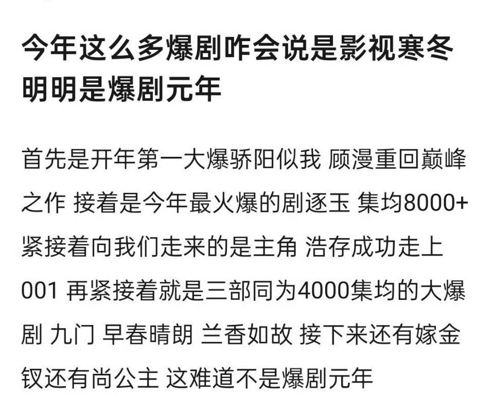 今年明明是爆剧元年今年确实有几个剧播得不错，从骄阳、逐玉、主角、九门、早春、兰香