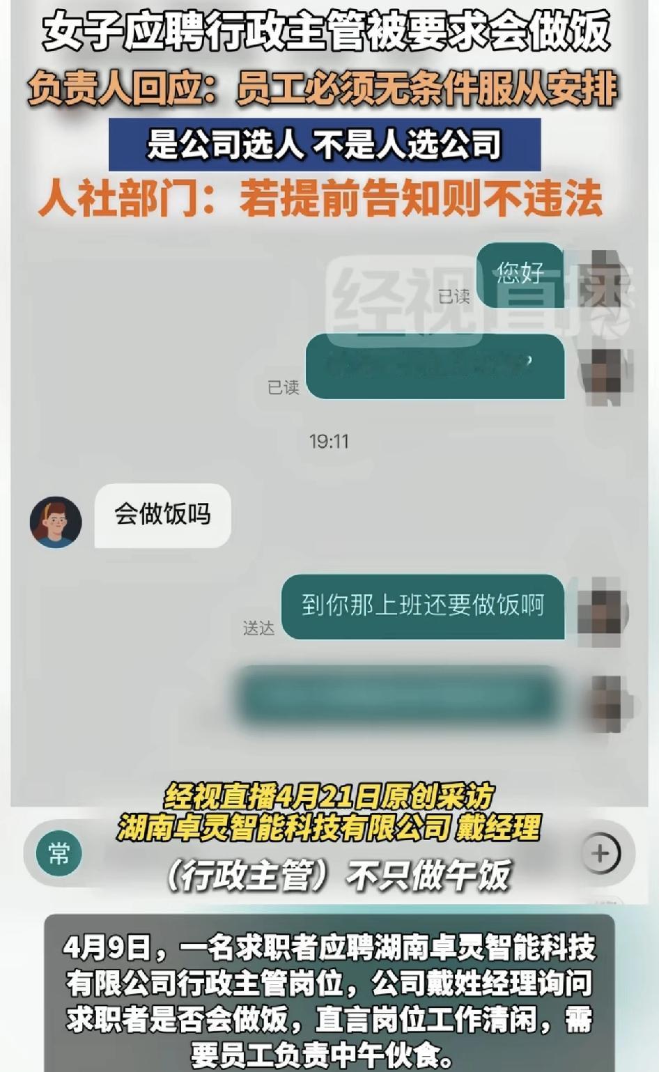 湖南有网友发视频称去应聘一家公司的行政主管岗位。公司询问自己是否会做饭。因为这个
