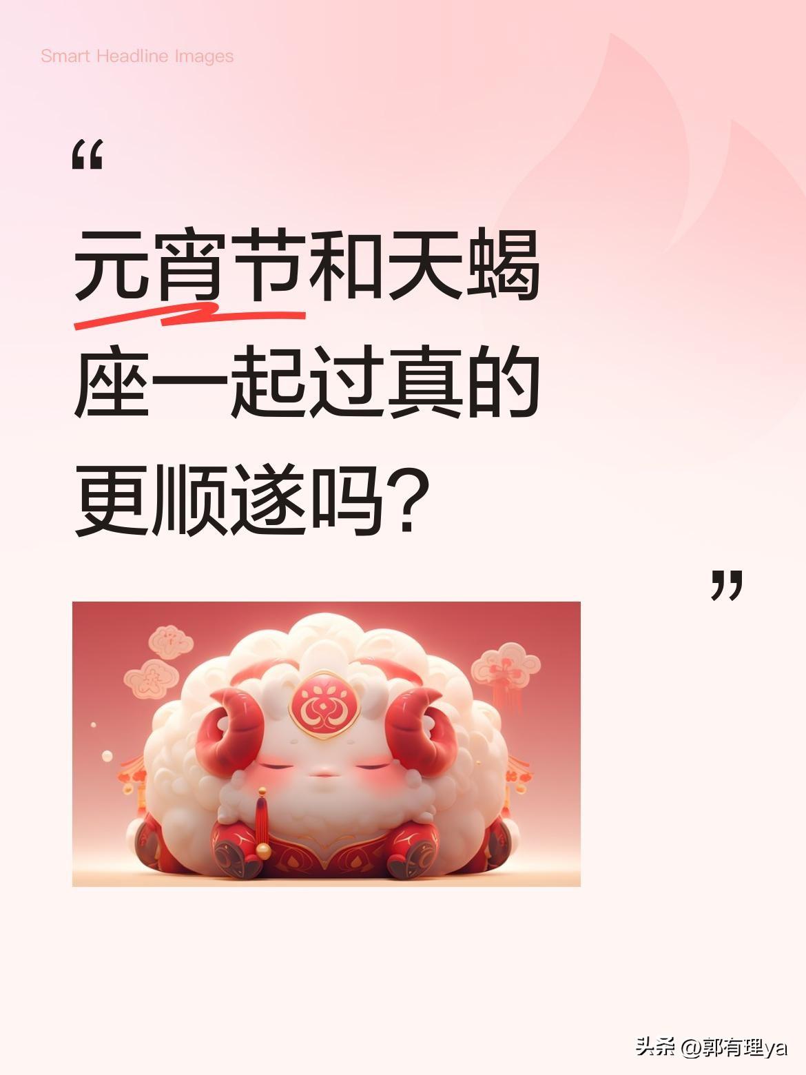 元宵节和天蝎座一起过真的更顺遂吗？
有说法称元宵节与天蝎座共度寓意天长地久、携手