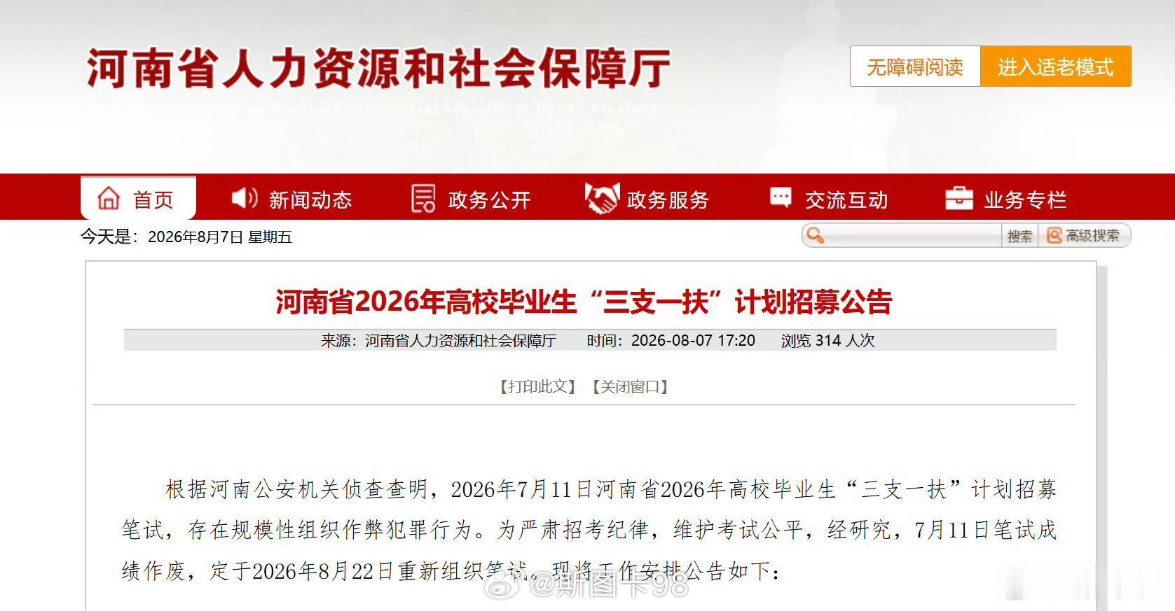 针对最近大家非常关注的河南“三支一扶”笔试作弊事件，政府态度非常明确：对作弊行为
