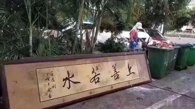 书协前主席作品被扔路边垃圾桶。。。 ​​​
