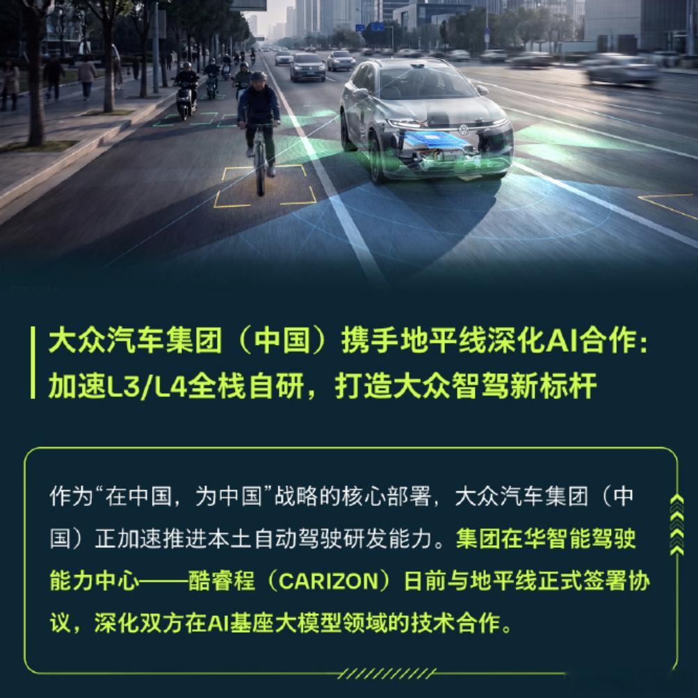 大众与地平线官宣L3L4合作 看到大众和地平线又近一步,过去车企搞智能驾驶,更像