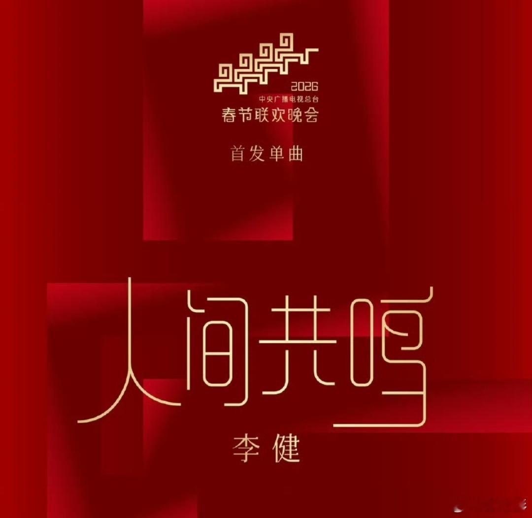 春晚彩排春晚 打动人心的李健的《人间共鸣》，未唱先火的王菲的《你我经历的一刻》，