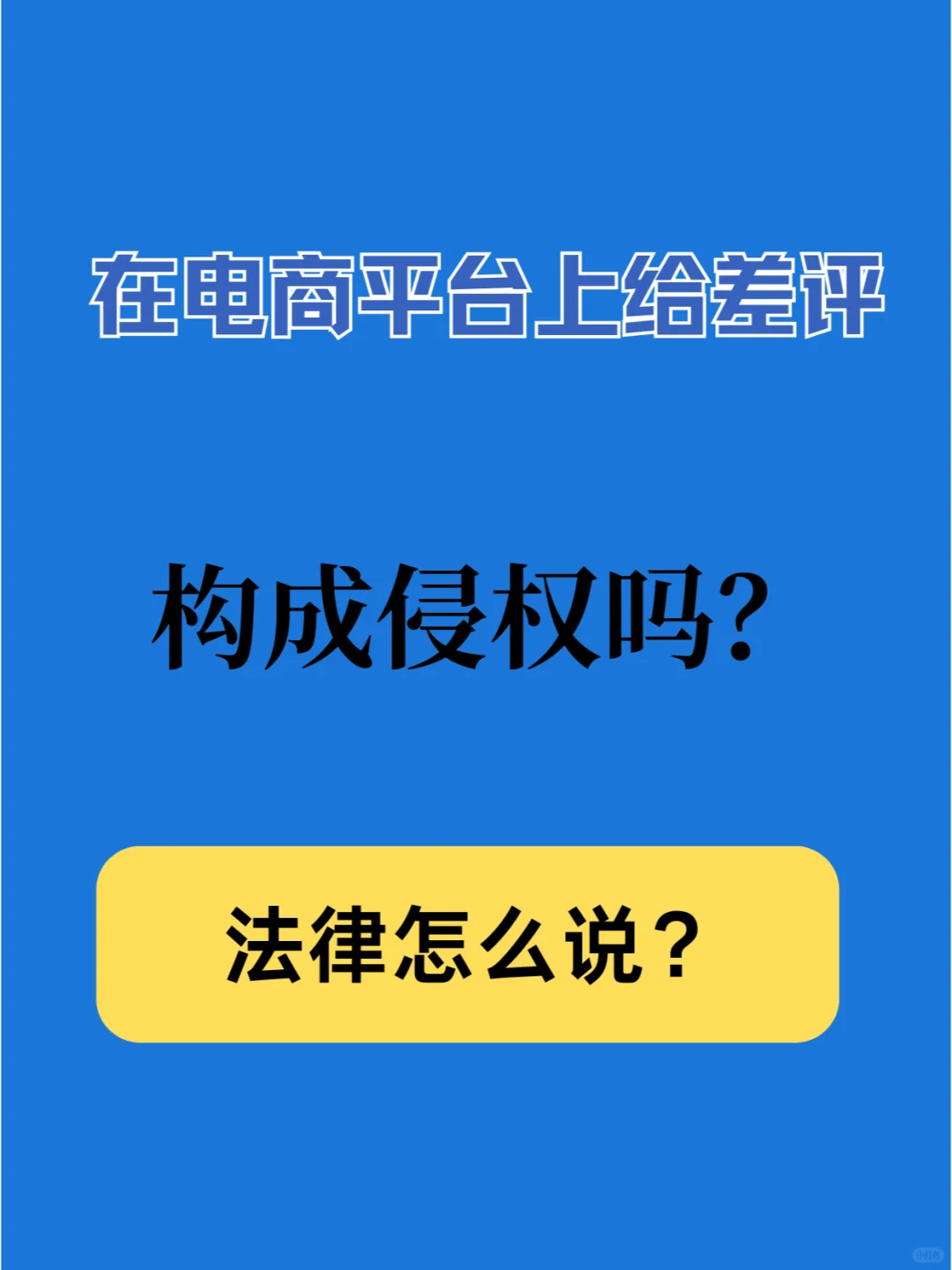 在电商平台给差评，构成侵权吗？