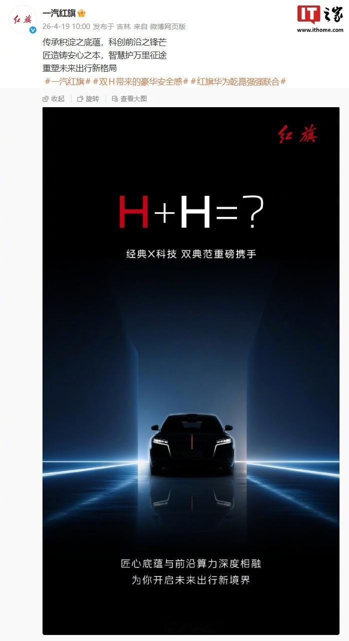 【H+H 联手：华为 × 一汽红旗合作官宣，新车有望搭载乾崑智驾、鸿蒙座舱等】一