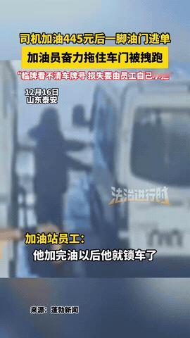 “400多块钱都逃单，这是活不起了？”山东泰安，一家加油站内，司机在加了445元