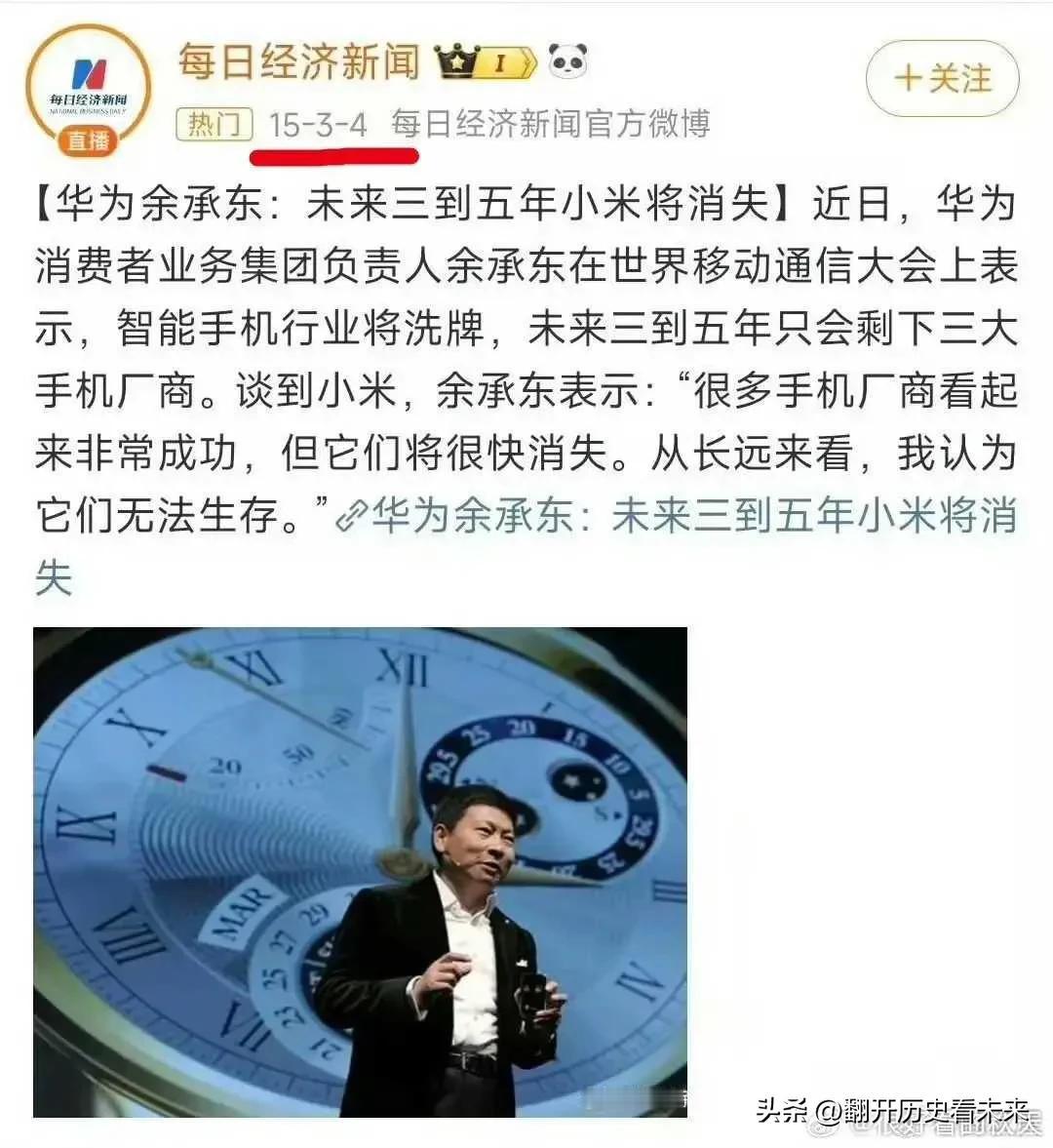 不知道雷军现在怎么看这条消息？[呲牙][呲牙]

老余曾经说:未来三到五年小米将