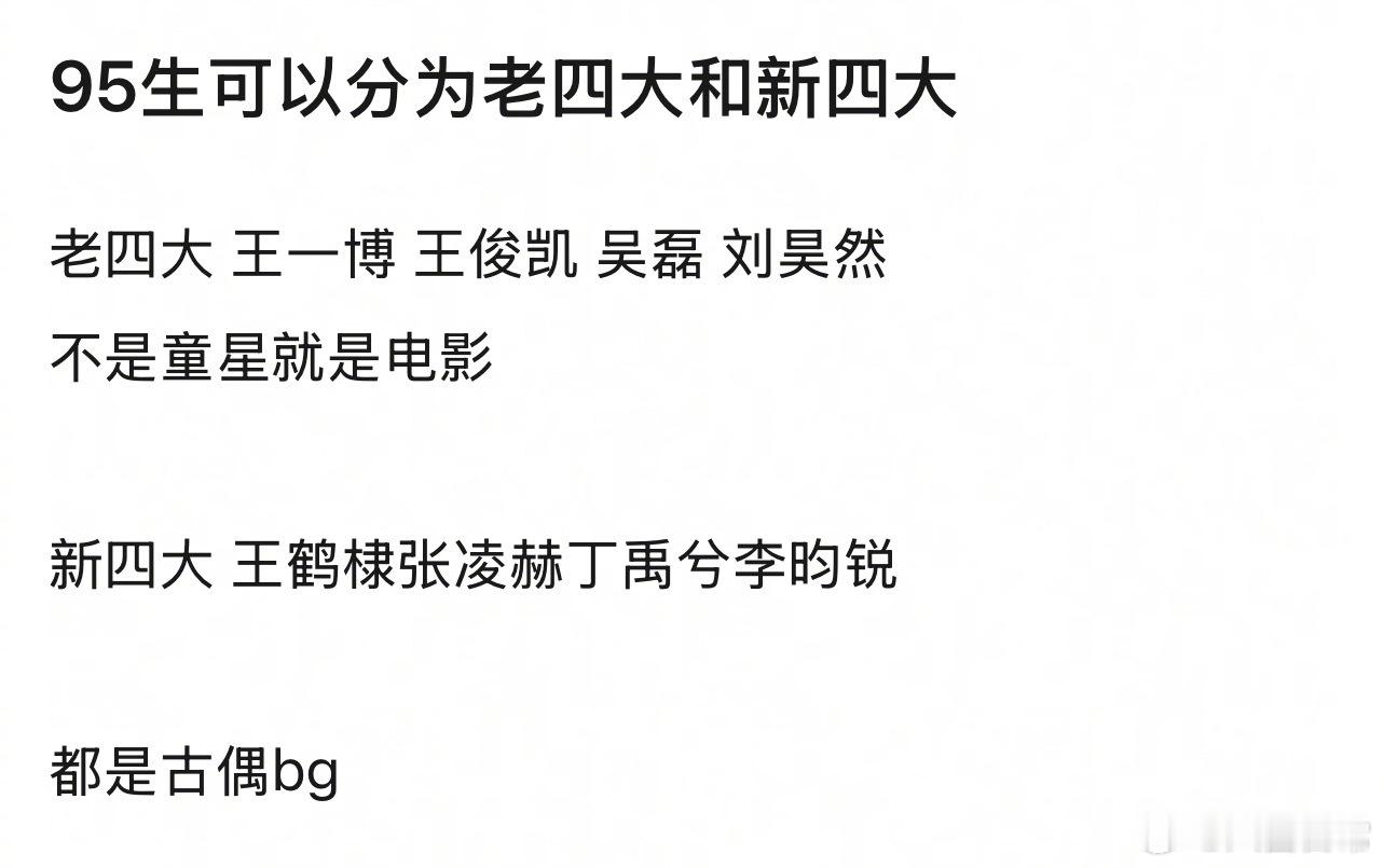 95老四大：王一博、王俊凯、吴磊、刘昊然95新四大：王鹤棣、张凌赫、丁禹兮、李昀