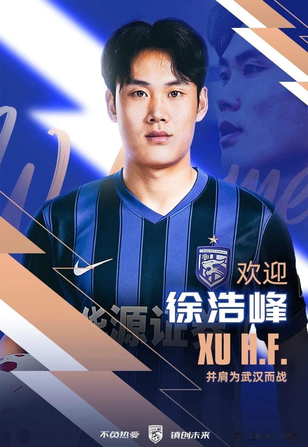 武汉三镇夏窗第一签，今天上午，武汉三镇俱乐部官方宣布：效力河南队后防线球员徐浩峰